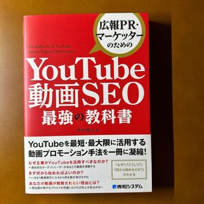 広報ＰＲ・マーケッターのためのＹｏｕＴｕｂｅ動画ＳＥＯ最強の教科書 木村健人／著