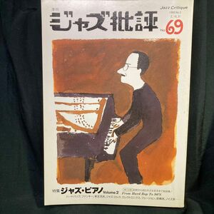 季刊 ジャズ批評 No.69 特集ジャズ・ピアノ Volume 2 発行年 1990 ジャズ批評社