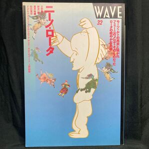 WAVE ウェィヴ 32 ペヨトル工房 ニーノ・ロータ NINO ROTA ATELIER PEYOTL 1992年発行