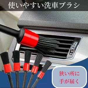 洗車 ディテール ブラシ５本セット