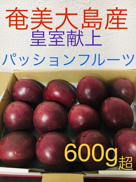 ★世界遺産の島より★笑ってこらえてで放送♪無農薬 南国のスーパーフルーツ 奄美大島産パッションフルーツ