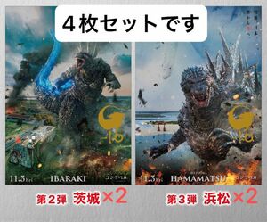 GODZILLA minusone poster ゴジラ-1.0 ポスター　 IBARAKI HAMAMATSU 4枚セット