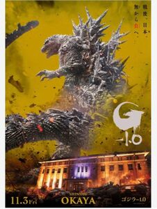 ゴジラ　ポスター　ゴジラ-1.0 プレミアムポスター　数量限定品　OKAYA GC（ゴールドカラー）godzilla