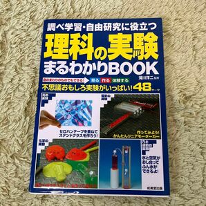 理科の実験 まるわかりBOOK 自由研究