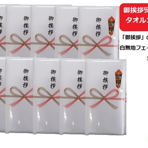 御挨拶熨斗付フェイスタオル10枚セット 送料無料 白無地タオルの画像1