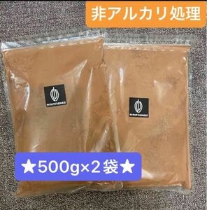 500g×2袋ナチュラルココアパウダー(チャック付き) 非アルカリ処理