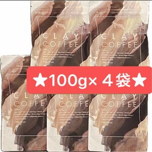 クレイコーヒー　CLAY COFFEE ★激安特価★クレイコーヒー100g ¥15,120 デキストリン　ビタミン　MCT