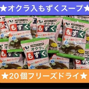 20個　オクラ入りもずくスープ　ニコニコのり　オクラ入もずくスープ 5g 賞味期限：2024年6月4日