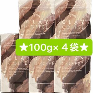 クレイコーヒー　★激安特価★在庫限り！クレイコーヒー100g ¥3,780/1袋¥15,120のお品　株式会社レバレッジ 