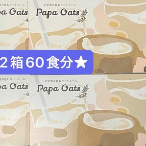 パパオーツ　2箱60食分papaoats パパオーツ完全食の飲むオートミール1杯6.5kcal ¥11,960