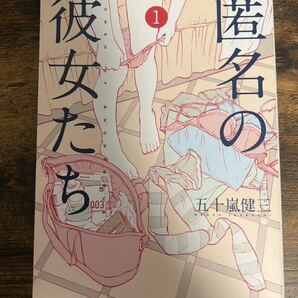 匿名の彼女たち　風俗叙情詩　１ （ヤンマガＫＣ　２３２９） 五十嵐健三／著