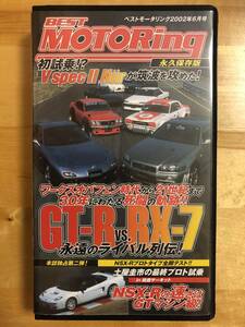 【送料無料】ベストモータリング 2002年6月号　GT-R vs RX-7