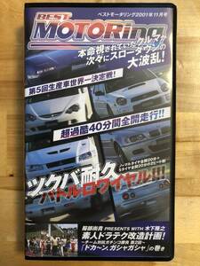 【送料無料】ベストモータリング 2001年11月号　筑波耐久 NSX GT-R RX-7 ランエボ インプレッサ インテグラTYPE R