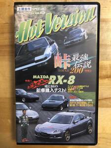 【送料無料】Hot Version ホットバージョン Vol.63 RX-8 峠最強伝説