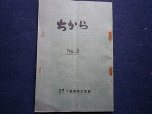 昭和3年　非売品　ちから　千葉県衛生協会　淋毒の話　産児制限　寄生虫　千葉県に於ける日本住血吸蟲病　郷土史　史料　古本　衛生