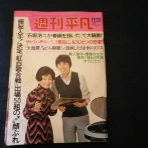 昭和４９年 週刊平凡 週刊誌 雑誌 古本 世相 風俗 芸能界 史料 石坂浩二 サトウハチロー 鶴岡雅義 山口百恵 桜田淳子 橋幸夫の画像1