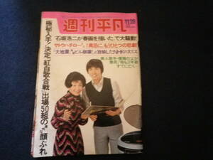 昭和４９年　週刊平凡　週刊誌　雑誌　古本　世相　風俗　芸能界　史料　石坂浩二　サトウハチロー　鶴岡雅義　山口百恵　桜田淳子　橋幸夫