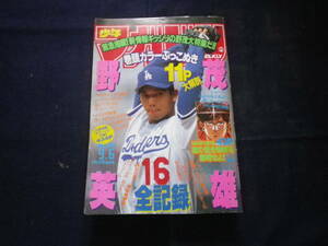 １９９５年　少年マガジン　マンガ　古本　野茂英雄　はじめの一歩　カメレオン　ねむる前の悪夢　スーパードクターK　森川ジョージ　