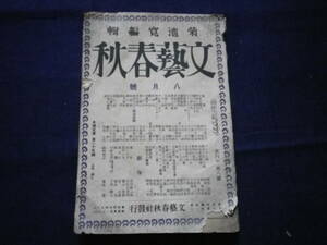 大正１５年　文芸春秋　菊池寛編輯　古本　古書　史料　追憶　文芸猥談　入獄前夜　創作　ゲエテと酒　日記抄　芥川龍之介　武者小路実篤