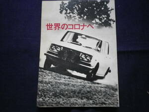 昭和レトロ　世界のコロナ　トヨタ自動車　史料　パンフレット　自動車　コロナ　