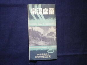  retro Gunma prefecture . seat hot spring bird . map hot spring tokiwa shop . pavilion sightseeing travel history charge pamphlet 