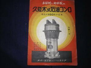 昭和レトロ　久能木式石油コンロ　取扱説明書　コンロ　史料　石油コンロ　部品定価表　台所