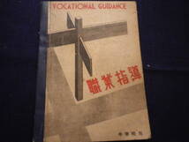 昭和２３年　職業指導　古本　時局　世相　文化　史料　中学校用　進路　労働　復興仕事　製鉄所　農家　炭鉱　逓信職業　労働組合　_画像1