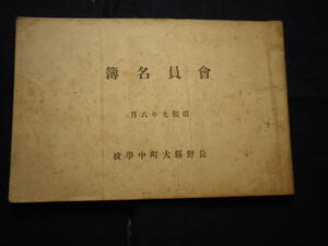 昭和９年　長野県　大町中学校　会員名簿　学校　教育　史料　　
