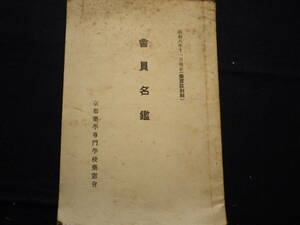 昭和８年　京都薬学専門学校　薬窓会　会員名鑑　学校　薬学　教育　史料　名簿　