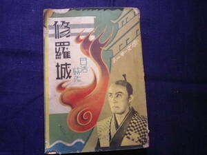 昭和５年　映画研究会　日活特作　修羅城　トーキー文庫　池田冨保監督　大河内傳次郎　小説　文学