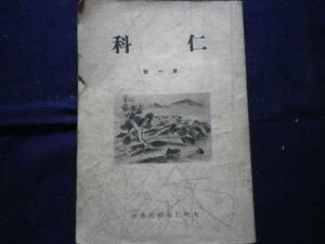 昭和１８年　非売品　仁科　第一号　長野県　大町仁科国民学校　仁科学校創立七十周年記念　学校　教育　史料　郷土史　