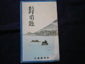 昭和６年　静岡県　鳥瞰図　吉田初三郎　静岡県全図　観光　名所　名跡　史料