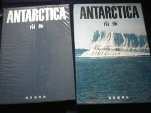 昭和４５年　南極　写真集　毎日新聞社　史料　古本　記録　自然　日本極地振興会　探険隊　