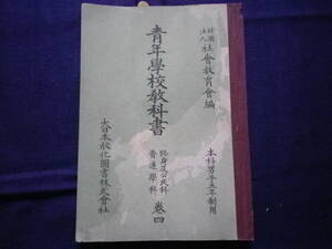 昭和１５年　青年学校教科書　修身及公民科　普通学科　財団法人　社会教育編　本科男子五年制用　大日本教化図書株式会社　教育　史料