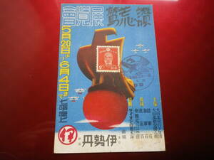 戦前　絵葉書　伊勢丹　荒鷲展覧会　帝国飛行協会　はがき　郵趣　史料　ポストカード　乃木２銭切手　記念印