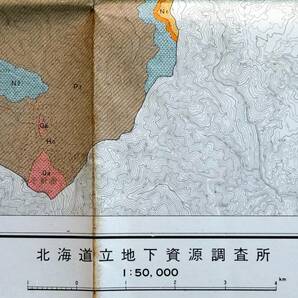 ■北海道桧山郡 上の国村の地質 1965年 作成機関：北海道立地下資源調査所 発行：上ノ国村の画像4