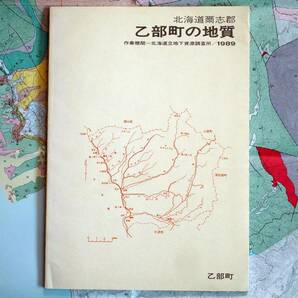■北海道爾志郡 乙部町の地質 1989年 作成機関：北海道立地下資源調査所 発行：乙部町の画像5