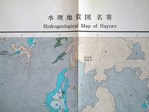 ■北海道水理地質図幅・説明書 第2号 名寄　北海道立地下資源調査所　1982年 _画像2