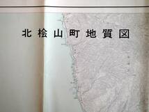 ■北海道瀬棚郡 北檜山町の地質　1969年　作成機関：北海道立地下資源調査所　発行：北檜山町_画像2