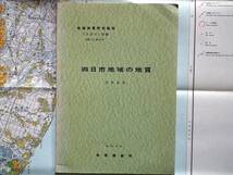 ■地域地質研究報告 5万分の1図幅　四日市地域の地質　1984年　地質調査所　三重県の地質図　京都(11)第43号_画像2