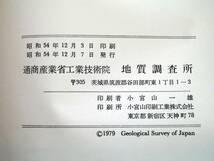 ■地域地質研究報告 5万分の1図幅　江住地域の地質　1979年　地質調査所　和歌山県の地質図　京都(11)第106号_画像8