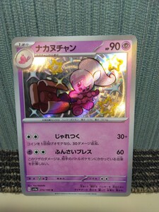 ポケモンカード ナカヌチャン S 色違い ふんさいプレス 超ポケモン ポケカ 