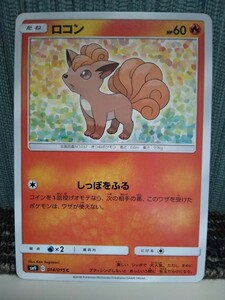 ポケモンカード ロコン しっぽをふる 炎ポケモン ポケカ 