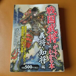 「戦国武将」がよくわかる本　義将・知将編 レッカ社／編著