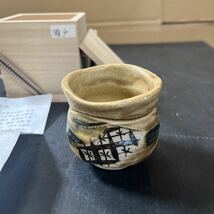 酒器 ぐい呑み ぐい呑 お猪口 湯呑 陶芸 コレクション 瀬戸 赤津焼 中古品_画像6