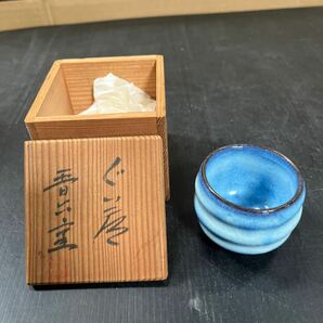 ぐい呑 酒器 盃 酒杯 酒呑 酒盃 ぐい呑み コレクション 木箱入りの画像1