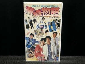 ■ 童貞物語 ■光石研 下村享司 古村比呂 童貞キラーズ【小松みどり イヴ 浅野なつみ 深野晴美 渡辺良子 八神康子 沢田和美】監督・小平裕