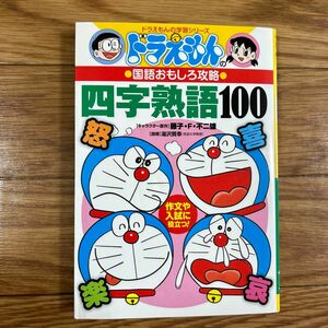 ドラえもんの学習シリーズ ドラえもんの国語おもしろ攻略　四字熟語100 作文や入試に役立つ