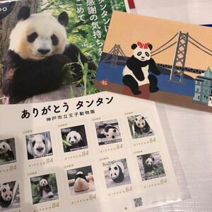 王子動物園　ありがとうタンタン　フレーム切手　川西祐三郎先生　タンタンポストカード