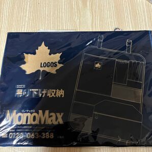 モノマックス 10月号 付録 ロゴス 吊り下げ収納 LOGOS MonoMax